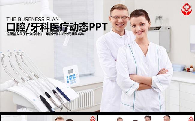  牙科牙医牙齿口腔健康卫生动态PPT模板缩略图