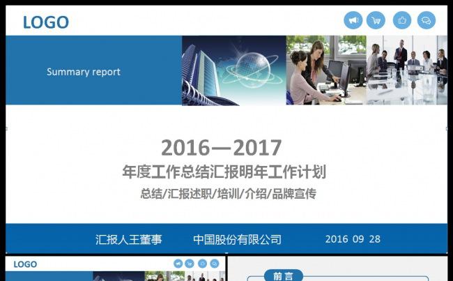 20162017商务工作总结汇报通用PPT模板缩略图