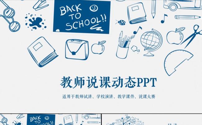 蓝色手绘教育说课教学设计动态ppt缩略图
