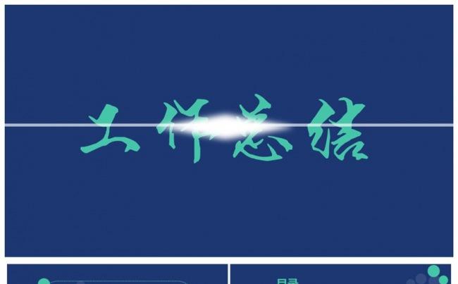 深蓝海蓝色商务通用工作计划汇报总结 新年计划PPT缩略图