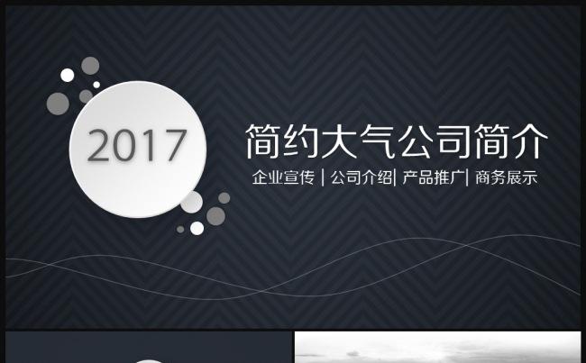 简约大气企业简介产品推广企业宣传PPT模板缩略图