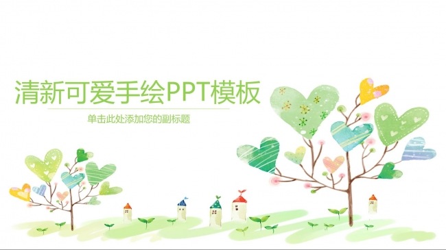 可爱手绘小清新商务通用动态ppt模板