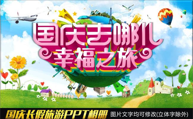 41P国庆黄金周长假旅游游玩PPT相册缩略图