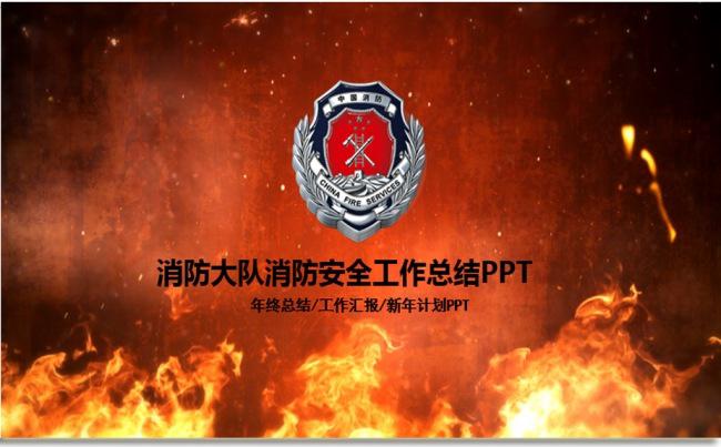 消防防火安全火灾会议报告幻灯片PPT缩略图