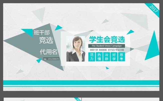 2017班干部竞选ppt学生会主席竞选ppt缩略图