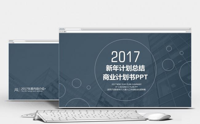 2017新年计划总结商业计划书PPT缩略图