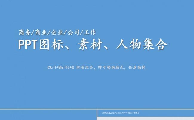 商务素材商业图片素材公司图标ppt素材缩略图