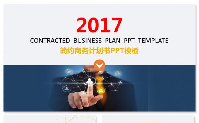 简约欧美风商务计划书ppt模板缩略图