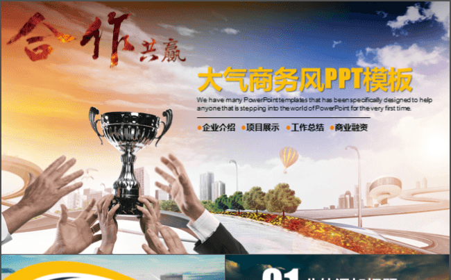 创意商务PPT模板【适合商业计划书、工作总结、企业介绍等】缩略图