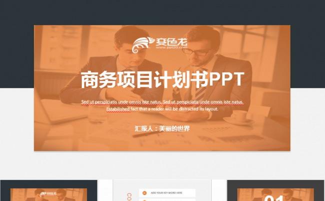 商业计划书营销策划书ppt模板缩略图