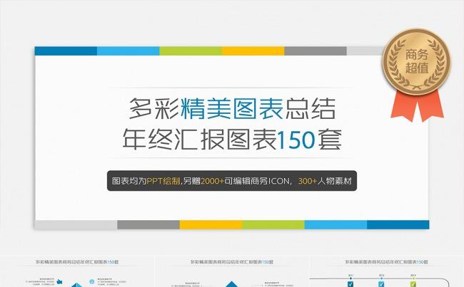 150套清爽配色商务年终总结图表合集包（第四季）缩略图