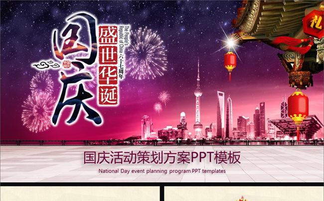 45P国庆活动策划方案PPT模板缩略图