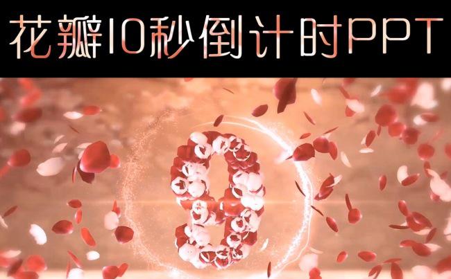 婚礼10秒倒计时PPT视频缩略图