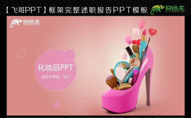 唯美化妆品护理美容女性专用宣传ppt模板缩略图