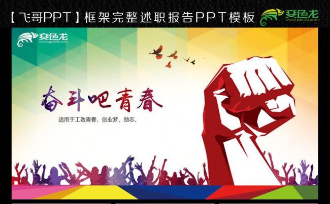 目标奋斗加油助威创业梦致青春ppt模板缩略图