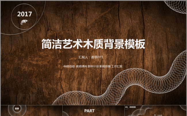 【香草PPT】简洁艺术背景公司介绍年中总结品牌宣讲地板模板缩略图