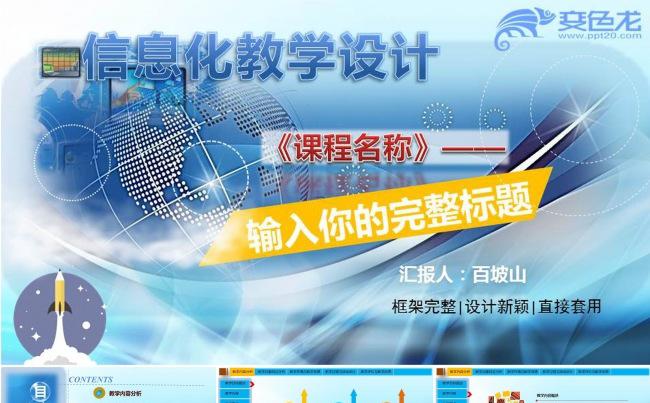 【推荐】超实用信息化教学设计完整框架动画模板 说课模板缩略图
