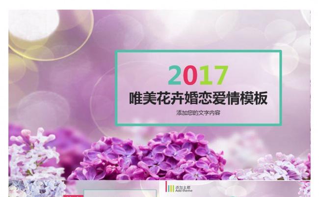 唯美花卉婚庆婚礼结婚仪式爱情纪念庆典婚恋爱情PPT模板缩略图