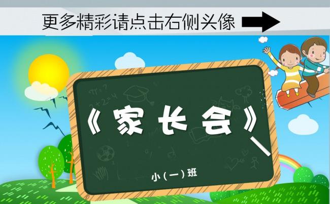（ZJH）2016年卡通黑板家长会PPT模板缩略图