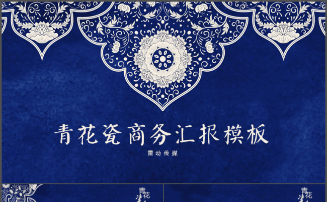 青花瓷动态商务模板缩略图