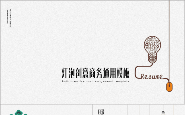 【三秒演示】创意灯泡商务模板缩略图