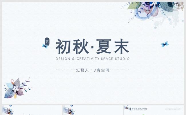 初秋夏末文艺模板缩略图