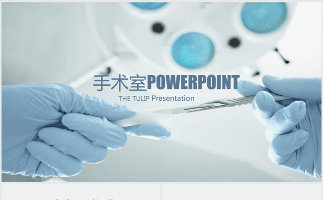 医疗科技手术室做手术ppt动态模板缩略图