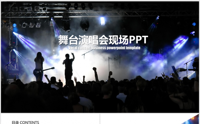 激情狂欢酒吧KTV夜总会演唱会ppt动态模板缩略图