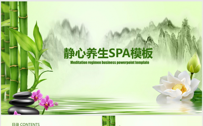 绿色清新静心养生spa会所ppt动态模板缩略图