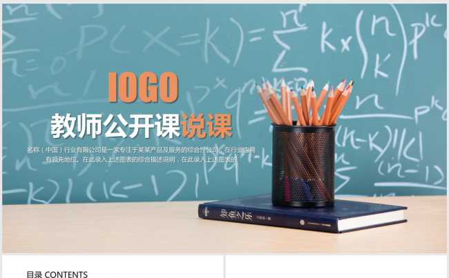 卡通精美教师公开课说课ppt动态模板缩略图