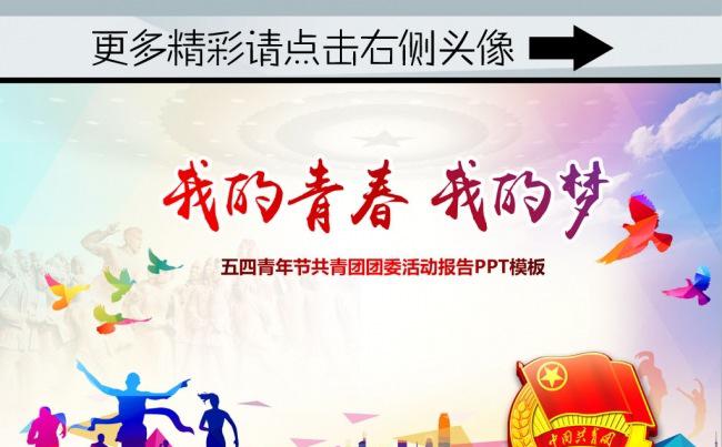 （ZJH）五四青年青春正能量共青团 PPT模板  五四青年节缩略图