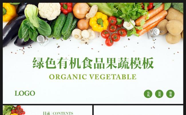 【邦果】绿色有机果蔬农业种植PPT模板缩略图