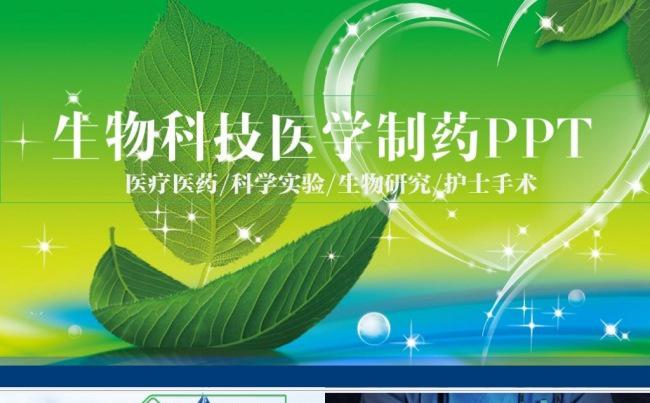 绿色简约医疗医药医生医院卫生医学药品健康护士生物制药PPT缩略图