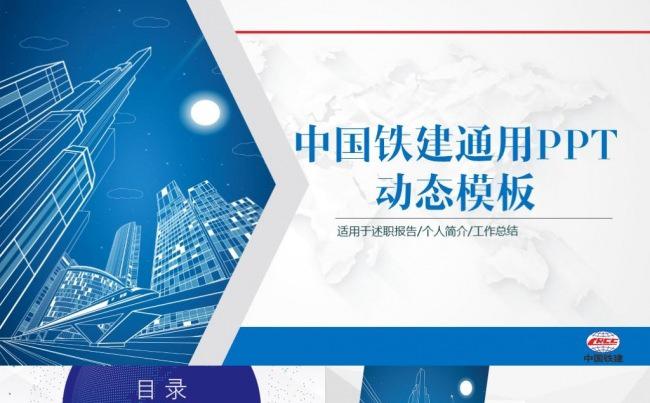 中国铁建铁路交通运输轨道中国中铁中国铁路通用PPT模板缩略图