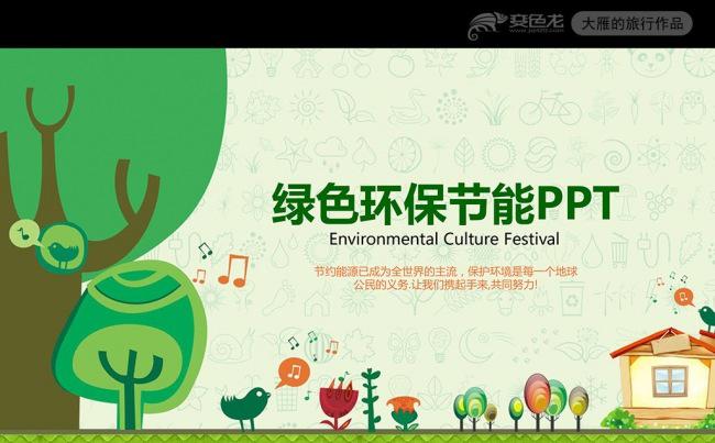 精美扁平化绿色环保公益生态文明PPT模板缩略图
