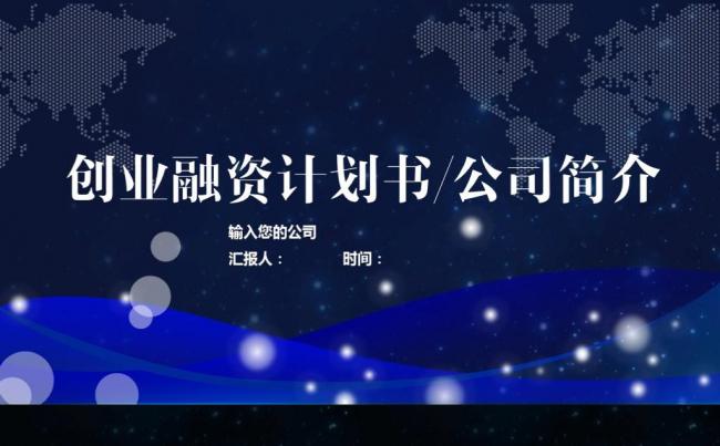 极简震撼星空IOS框架完整创业融资计划书公司简介商业路演策划缩略图