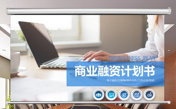 商业融资计划书精品PPT模板缩略图