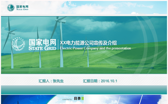 中国国家电网公司工作总结汇报PPT模板缩略图