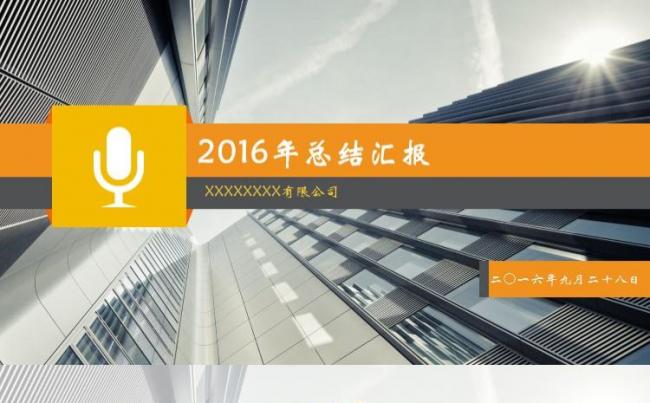 2016年总结汇报商务汇报总结策划书缩略图