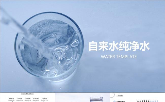 自来水纯净水矿泉水净水器水源PPT模板缩略图