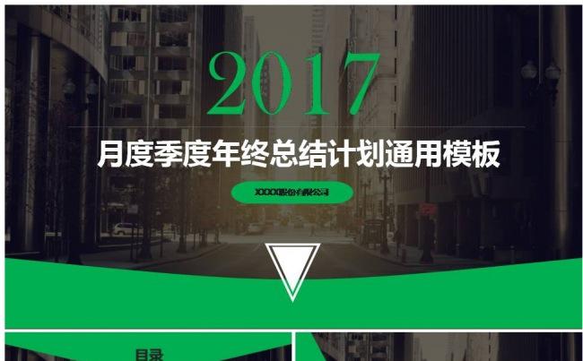 2017大气绿色月度计划总结年度总结商业汇报ppt缩略图