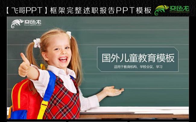 【飞哥PPT】公开课 国外教育 国外学校ppt模板缩略图