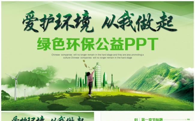 清新绿色环保公益社区PPT缩略图