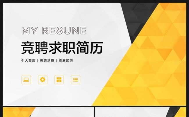【邦果】黄黑激情个人简历竞聘PPT模板缩略图