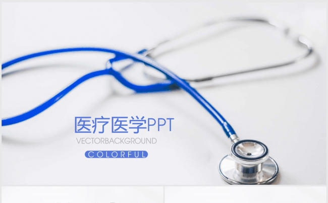 蓝色精美医疗行业ppt动态模板缩略图