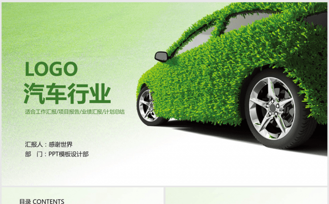 绿色节能环保汽车ppt动态模板缩略图