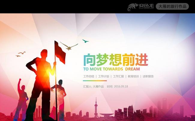 向梦想前进商务总结ppt动态模板缩略图
