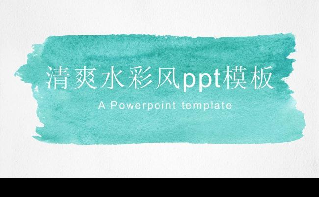 简约清爽水彩风格欧美ppt模板缩略图