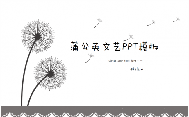 蒲公英文艺PPT模板-答辩表白情人节校园专用KELARO缩略图