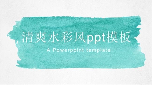 简约清爽水彩风格欧美ppt模板